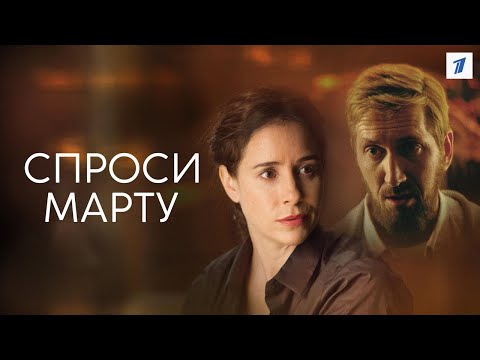 Спроси Марту - Русский трейлер (2022)