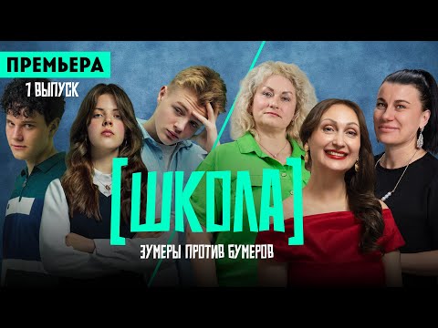 Школа. 1 выпуск / Премьера