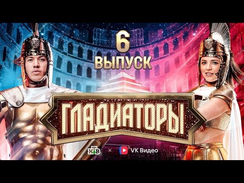 «Гладиаторы». Выпуск 6