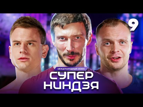 Суперниндзя | Сезон 3 | Выпуск 9 | Финал. Часть 1