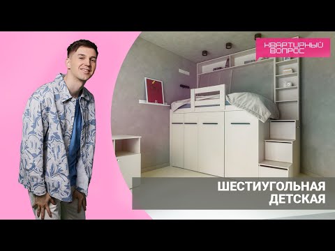 Квартирный вопрос 11.06.2022, &quot;Шестиугольная детская&quot;