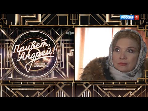 «Привет, Андрей!» и «Песни от всей души» все выпуски с участием Людмилы Николаевой