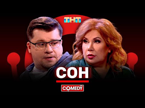 Камеди Клаб «Сон» Гарик Харламов, Марина Федункив @ComedyClubRussia