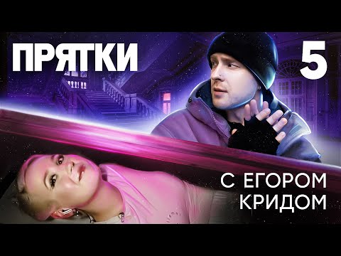 Прятки | Выпуск 5 | Клава Кока, Артём Дзюба, Александр Белькович, Даник, Егорик, Амина Tenderlybae