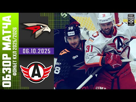 АВАНГАРД – АВТОМОБИЛИСТ | Обзор матча Фонбет КХЛ сезон 2025/2026 | 06.10.2025