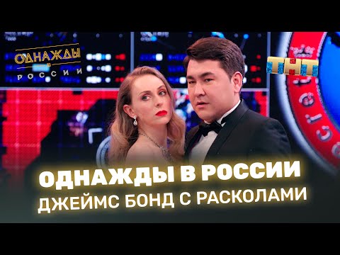 Однажды в России - Джеймс Бонд с расколами