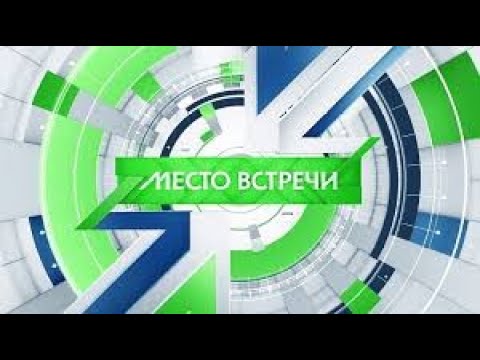 Место встречи от 21.09.2025