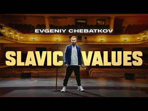 Евгений Чебатков - Slavic Values