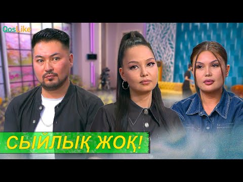 Сұрамаған қызға сыйлық жоқ!