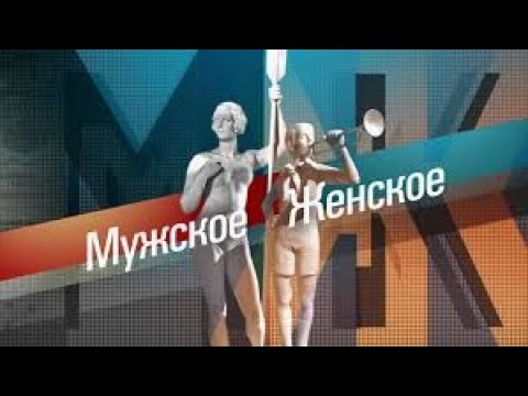 Мужское/Женское. Выпуск от 06 12 2024