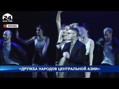 В Кремлёвском Дворце состоялся гала-концерт «Дружба народов Центральной Азии»