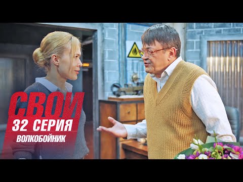 Свои | 6 сезон | 32 серия | Волкобойник