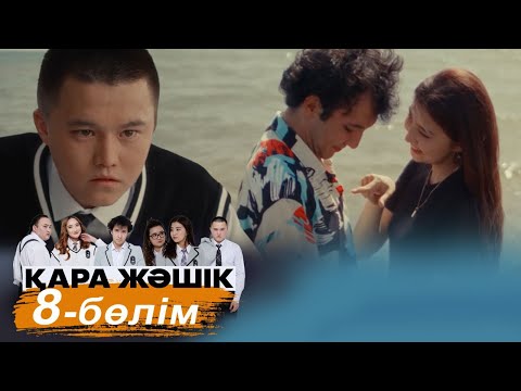 «Қара жәшік» телехикаясы. 8-бөлім / Телесериал «Кара жашик». 8-серия (рус.суб)