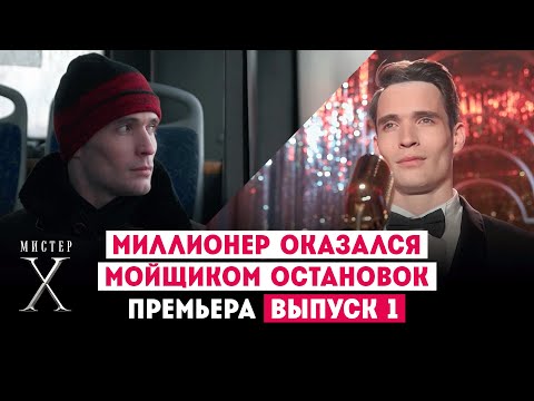 Романтический эксперимент // Мистер Х. 1 выпуск. Премьера