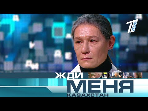 Жди меня, Казахстан! №348 - Выпуск от 12.03.2021