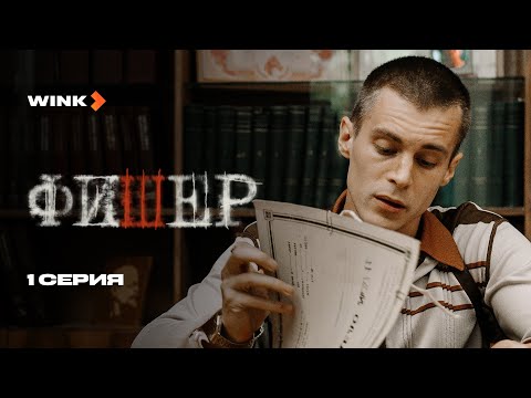 Сериал Фишер 1 серия (2023) Wink, Александр Яценко, Иван Янковский, Саша Бортич