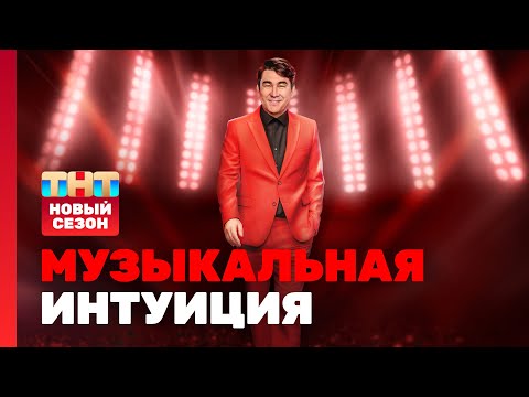 Музыкальная интуиция: 3 сезон | 1 выпуск