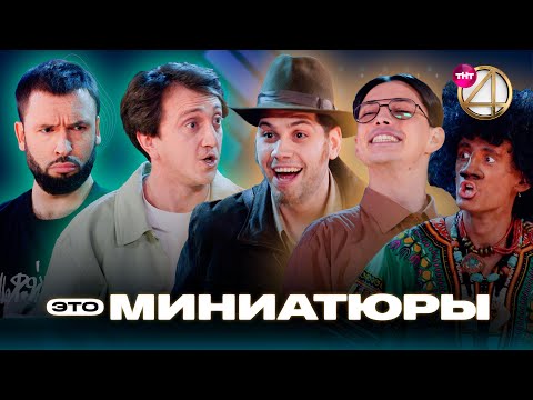 ЭТО МИНИАТЮРЫ | Денис Дорохов, Александр Пташенчук, дуэт «Мы»