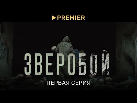 Зверобой (2022) | Первая серия | PREMIER