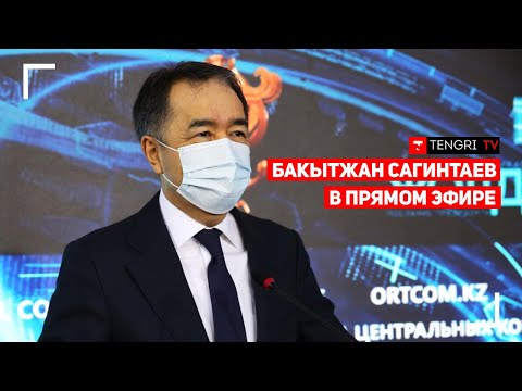 Об эпидситуации в Алматы. Бакытжан Сагинтаев