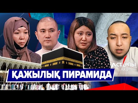 Астарлы ақиқат: Қажылық пирамида