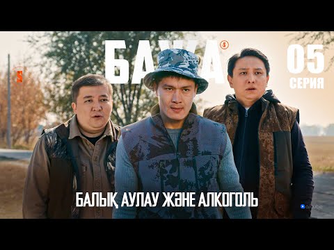 Бажа, кешке балыққа бармадық па?! | БАЖА 5 серия