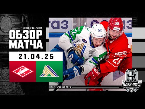 СПАРТАК - САЛАВАТ ЮЛАЕВ | КХЛ Обзор Кубка Гагарина 2025 | Матч №6 | 21.04.2025