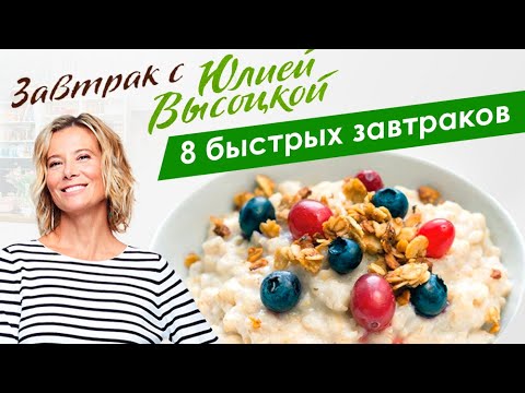 8 рецептов быстрых и вкусных завтраков | Завтрак с Юлией Высоцкой