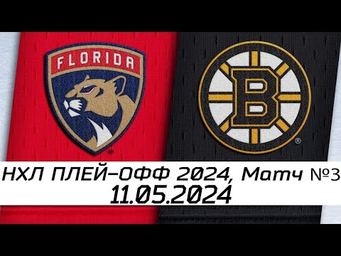 Обзор матча: Флорида Пантерз - Бостон Брюинз | 11.05.2024 | Второй раунд | НХЛ плейофф 2024