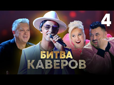 Битва каверов | Выпуск 4