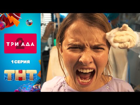 Сериал «ТРИАДА 2» - премьерная серия