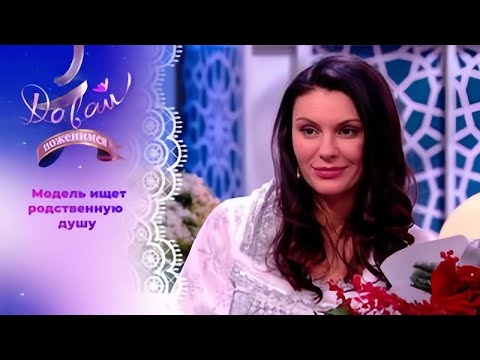 Давай поженимся! | Красавица после неудачных отношений. | Выпуск от 06.10.2025 | Full HD