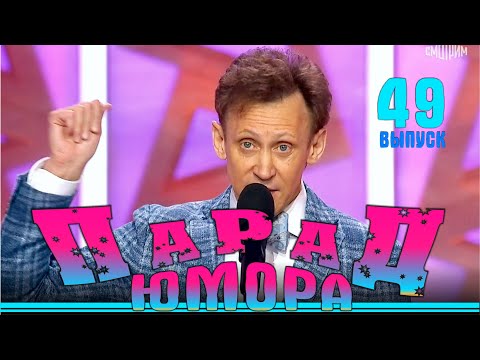 Парад юмора - 49 Parad umora - 49 | Эфир от 08. 06. 2024 т/к Россия1