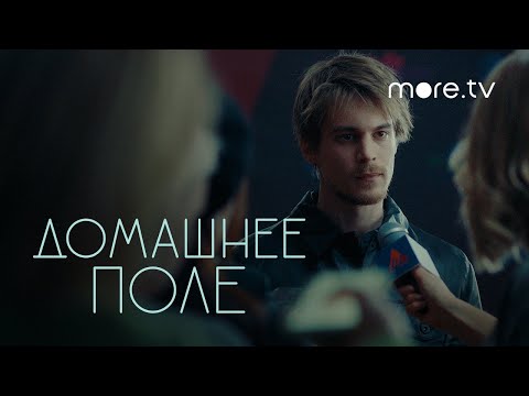 Домашнее поле | Первый тизер | Светлана Устинова, Иван Янковский (2022) more.tv