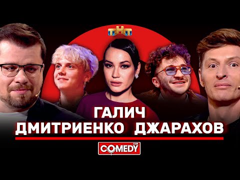 Камеди Клаб Галич, Джарахов, Дмитриенко, Воля, Харламов @ComedyClubRussia