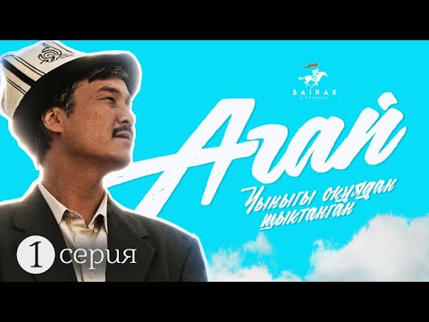 Сериал I #Агай I 1-серия I Ааламга жол...