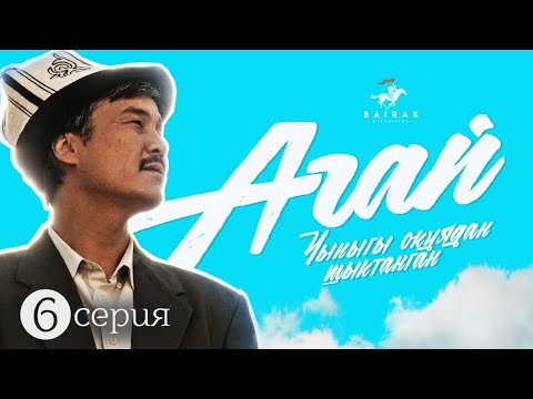 Сериал I #Агай I 6-серия I Yгүт