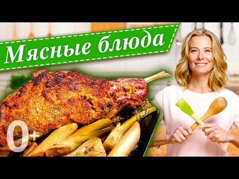 Сборник мясных блюд для праздничного стола | «Едим Дома!» с Юлией Высоцкой