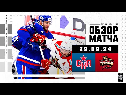 СКА – КУНЬЛУНЬ Ред Стар | Обзор матча Фонбет КХЛ сезон 2024/2025 | 29.09.2024