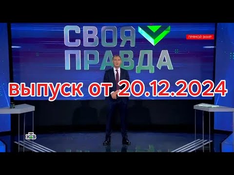 Своя правда сегодня: выпуск от 20.12.2024