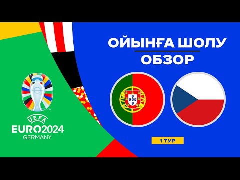 Португалия х Чехия | Чемпионат Европы 2024