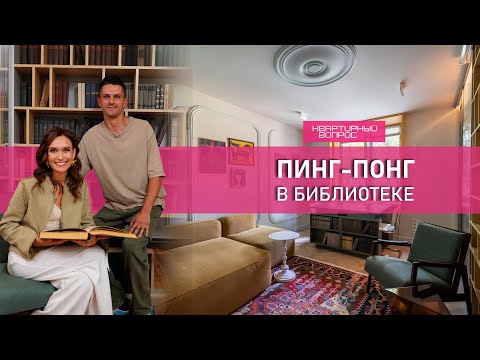 Квартирный вопрос 30.08.2025, &quot;Пинг-понг в библиотеке&quot;
