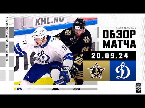 АДМИРАЛ – ДИНАМО МОСКВА | Обзор матча Фонбет КХЛ сезон 2024/2025 | 20.09.2024