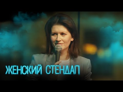 Женский стендап 3 сезон, выпуск 18