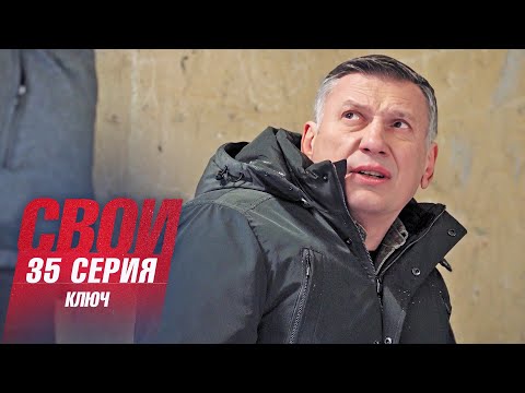 Свои | 6 сезон | 35 серия | Ключ