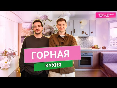 Квартирный вопрос 02.11.2024, &quot;Горная кухня&quot;