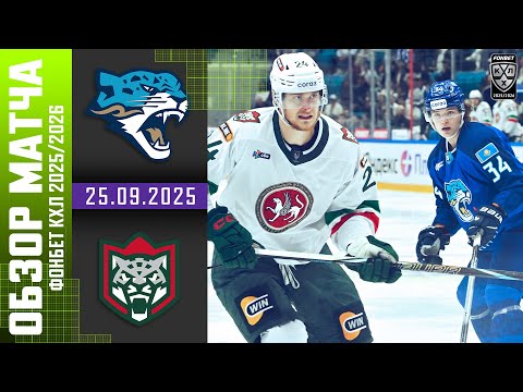 БАРЫС – АК БАРС | Обзор матча Фонбет КХЛ сезон 2025/2026 | 25.09.2025