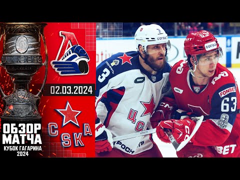 ЛОКОМОТИВ - ЦСКА | КХЛ Обзор Кубка Гагарина 2024 | Матч №2