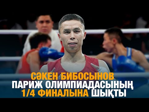 XXXIII Жазғы Олимпиада ойындары | Сәкен Бибосынов Париж Олимпиадасының 1/4 финалына шықты