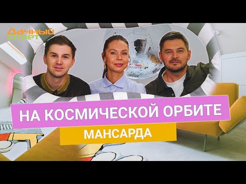 Дачный ответ 22.12.2024, &quot;На космической орбите. Мансарда&quot;